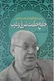دانلود pdf کتاب جامع حکمت شرق و غرب سیدحسین امامی