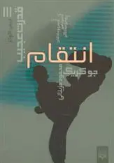 خرید و قیمت کتاب انتقام اثر جو کریگ