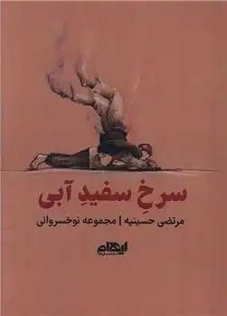دانلود pdf کتاب سرخ سفید آبی مرتضی حسینیه