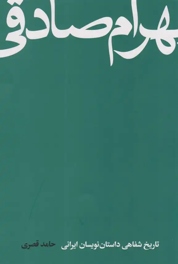 دانلود pdf کتاب بهرام صادقی حامد قصری