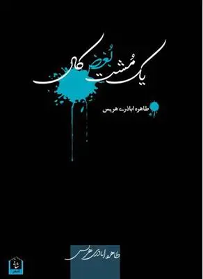 دانلود pdf کتاب یک مشت بغض کال طاهره اباذری هریس