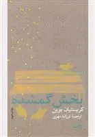 خرید و قیمت کتاب بخش گمشده اثر کریستین بوبن