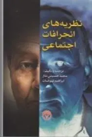 دانلود pdf کتاب نظریه های انحرافات اجتماعی ابراهیم فیوضات