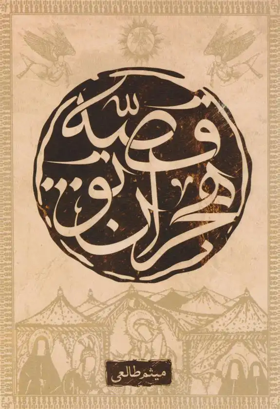 دانلود pdf کتاب قصه هجران تو میثم طالعی