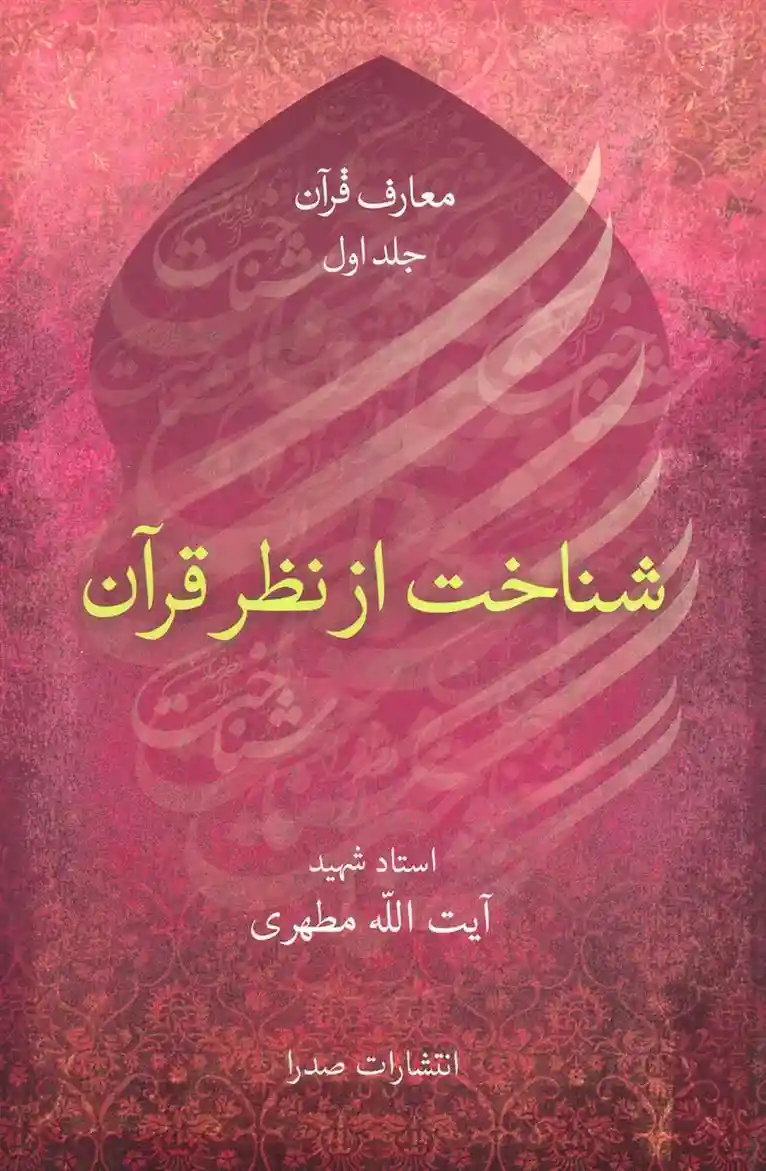 دانلود pdf کتاب شناخت از نظر قرآن مرتضی مطهری