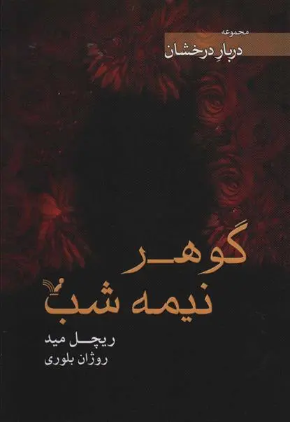 دانلود pdf کتاب گوهر نیمه شب ریچل مید