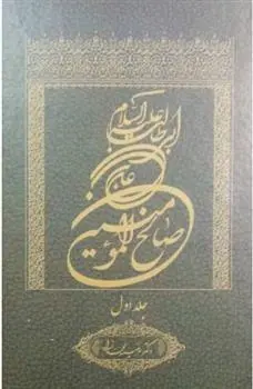 دانلود pdf کتاب علی بن ابی طالب علیه السلام صالح المومنین (جلد اول) مرضیه محمدزاده