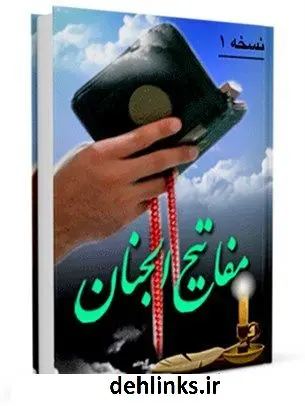 دانلود pdf کتاب مفاتیح الجنان عباس قمی