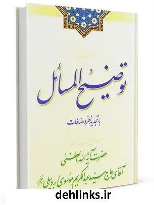 دانلود pdf کتاب رساله توضیح المسائل آیت الله سید عبدالکریم موسوی اردبیلی