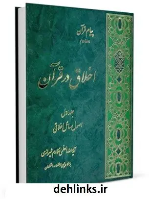 دانلود pdf کتاب اخلاق در قرآن جلد 1 آیت الله العظمی ناصرمکارم شیرازی