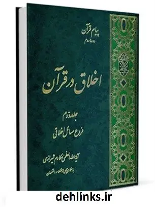 دانلود pdf کتاب اخلاق در قرآن جلد 2 آیت الله العظمی ناصرمکارم شیرازی