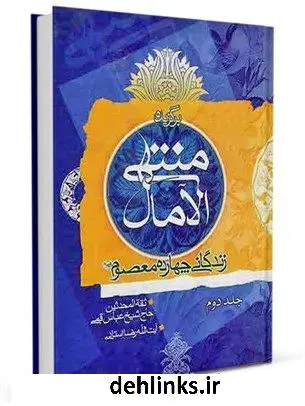 دانلود pdf کتاب منتهی الآمال جلد 2 عباس قمی