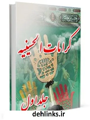 دانلود pdf کتاب کرامات حسینیه : معجزات حضرت سیدالشهداء ( علیه السلام ) بعد از شهادت جلد 1 علی میرخلف زاده