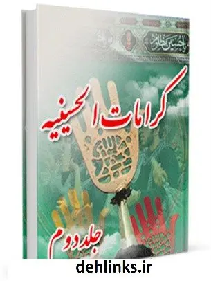 دانلود pdf کتاب کرامات حسینیه : معجزات حضرت سیدالشهداء ( علیه السلام ) بعد از شهادت جلد 2 علی میرخلف زاده