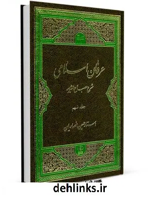 دانلود pdf کتاب عرفان اسلامی جلد 9 حسین انصاریان