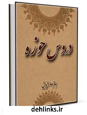 دانلود pdf کتاب دروس حوزه جلد 1 واحد تحقیقات مرکز تحقیقات رایانه ای قائمیه اصفهان