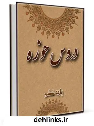 دانلود pdf کتاب دروس حوزه جلد 6 واحد تحقیقات مرکز تحقیقات رایانه ای قائمیه اصفهان
