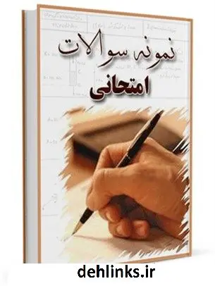 دانلود pdf کتاب دروس حوزه جلد 11 واحد تحقیقات مرکز تحقیقات رایانه ای قائمیه اصفهان