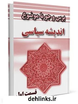 دانلود pdf کتاب اندیشه سیاسی جلد 1 مرکز ملی پاسخگوئی به سوالات دینی