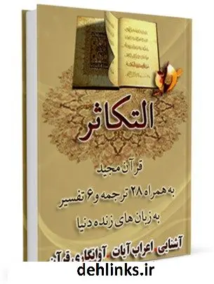 دانلود pdf کتاب قرآن مجید - 28 ترجمه - 6 تفسیر جلد 102 جمعی از نویسندگان