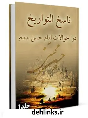 دانلود pdf کتاب ناسخ التواریخ بخش احوالات حضرت امام حسن مجتبی علیه السلام جلد 1 محمد تقی لسان الملک سپهر