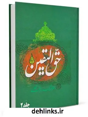 دانلود pdf کتاب حق الیقین جلد 2 محمدباقر بن محمدتقی علامه مجلسی