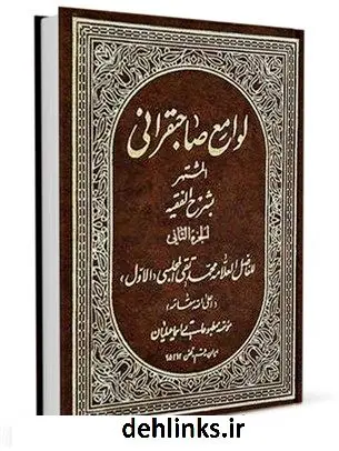 دانلود pdf کتاب لوامع صاحبقرانی جلد 2 محمدباقر بن محمدتقی علامه مجلسی