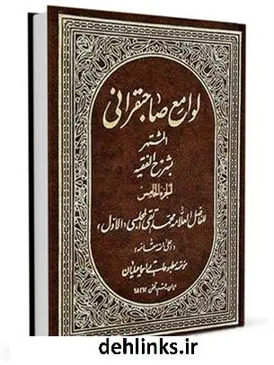 دانلود pdf کتاب لوامع صاحبقرانی جلد 5 محمدباقر بن محمدتقی علامه مجلسی