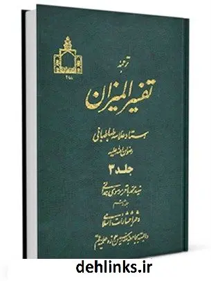 دانلود pdf کتاب ترجمه تفسیر المیزان جلد 3 محمد حسین طباطبایی