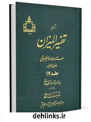 دانلود pdf کتاب ترجمه تفسیر المیزان جلد 17 محمد حسین طباطبایی