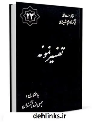 دانلود pdf کتاب تفسیر نمونه جلد 23 آیت الله العظمی ناصرمکارم شیرازی