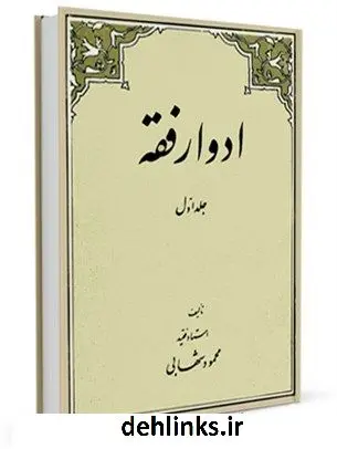 دانلود pdf کتاب ادوار فقه جلد 1 محمود شهابی