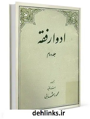 دانلود pdf کتاب ادوار فقه جلد 2 محمود شهابی
