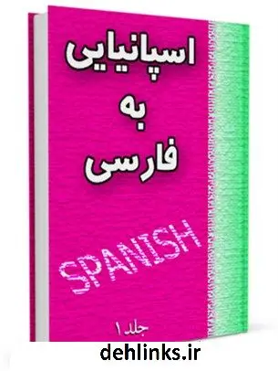 دانلود pdf کتاب فرهنگ لغت اسپانیایی به فارسی جلد 1 واحد تحقیقات مرکز تحقیقات رایانه ای قائمیه اصفهان