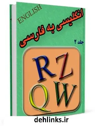 دانلود pdf کتاب فرهنگ لغت انگلیسی به فارسی جلد 2 واحد تحقیقات مرکز تحقیقات رایانه ای قائمیه اصفهان