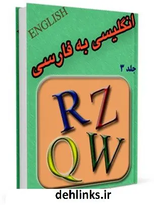 دانلود pdf کتاب فرهنگ لغت انگلیسی به فارسی جلد 3 واحد تحقیقات مرکز تحقیقات رایانه ای قائمیه اصفهان