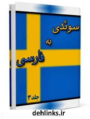 دانلود pdf کتاب فرهنگ لغت سوئدی به فارسی جلد 3 واحد تحقیقات مرکز تحقیقات رایانه ای قائمیه اصفهان