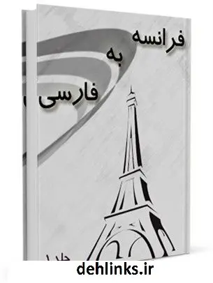 دانلود pdf کتاب فرهنگ لغت فرانسه به فارسی جلد 1 واحد تحقیقات مرکز تحقیقات رایانه ای قائمیه اصفهان