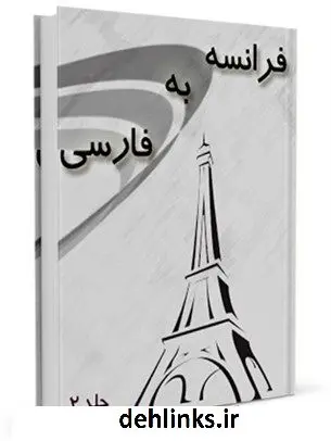 دانلود pdf کتاب فرهنگ لغت فرانسه به فارسی جلد 2 واحد تحقیقات مرکز تحقیقات رایانه ای قائمیه اصفهان
