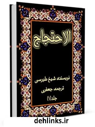 دانلود pdf کتاب احتجاج - ترجمه جعفری جلد 1 طبرسی ، ابومنصور احمد بن علی ( صاحب احتجاج )