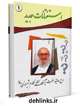 دانلود pdf کتاب رساله توضیح المسائل آیت الله شیخ ناصر مکارم شیرازی جلد 1 آیت الله العظمی ناصرمکارم شیرازی