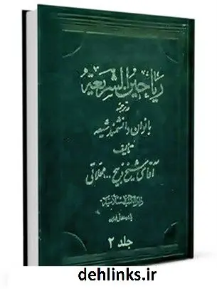دانلود pdf کتاب ریاحین الشریعه : در ترجمه دانشمندان بانوان شیعه جلد 2 ذبیح الله محلاتی