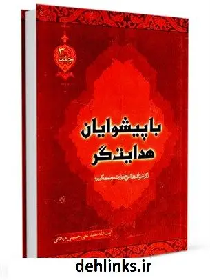 دانلود pdf کتاب با پیشوایان هدایتگر جلد 3 آیت الله علی حسینی میلانی