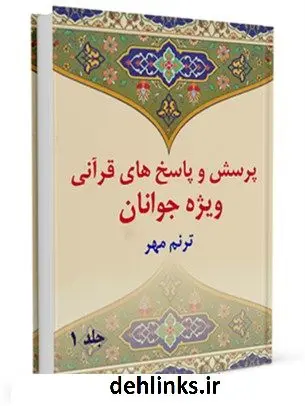 دانلود pdf کتاب پرسش و پاسخ های قرآنی ویژه جوانان جلد 1 محمد علی رضایی اصفهانی