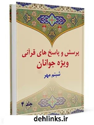 دانلود pdf کتاب پرسش و پاسخ های قرآنی ویژه جوانان جلد 4 محمد علی رضایی اصفهانی