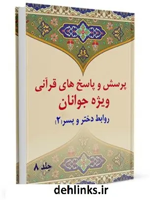 دانلود pdf کتاب پرسش و پاسخ های قرآنی ویژه جوانان جلد 8 محمد علی رضایی اصفهانی