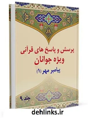 دانلود pdf کتاب پرسش و پاسخ های قرآنی ویژه جوانان جلد 9 محمد علی رضایی اصفهانی