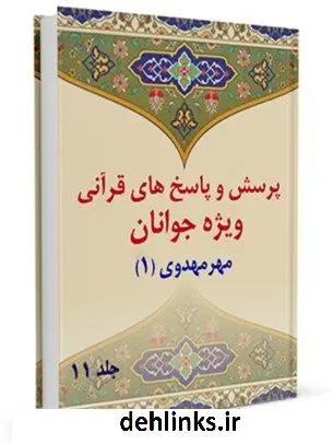 دانلود pdf کتاب پرسش و پاسخ های قرآنی ویژه جوانان جلد 11 محمد علی رضایی اصفهانی
