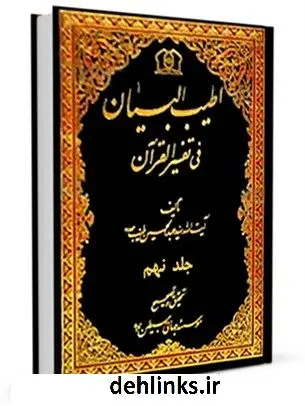 دانلود pdf کتاب اطیب البیان فی تفسیر القرآن جلد 9 عبدالحسین طیب