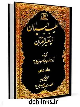 دانلود pdf کتاب اطیب البیان فی تفسیر القرآن جلد 10 عبدالحسین طیب